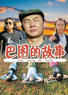巴图的故事封面图