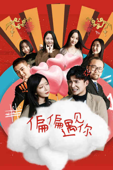 偏偏遇见你封面图