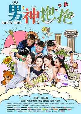 男神抱抱封面图