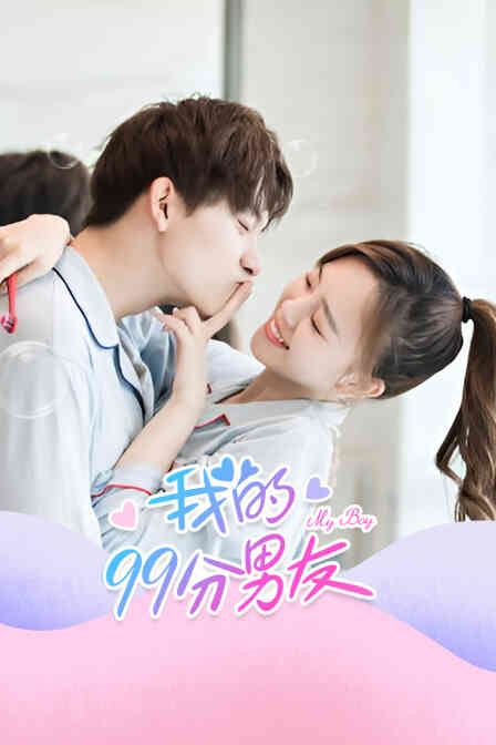 我的99分男友封面图