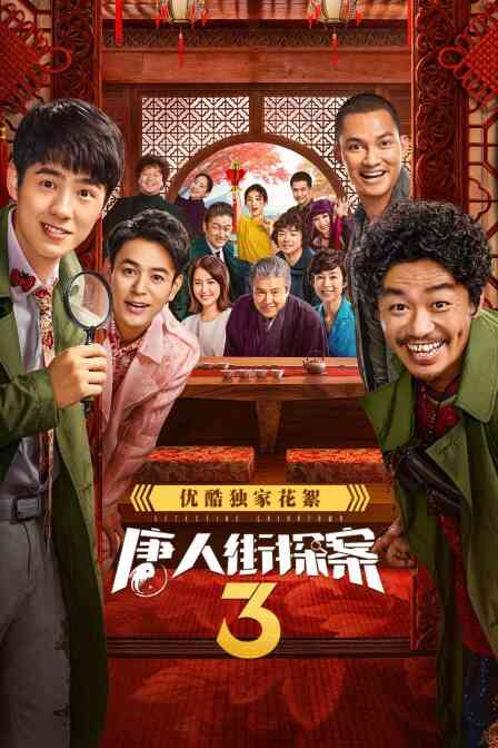 《唐人街探案3》优酷独家花絮封面图