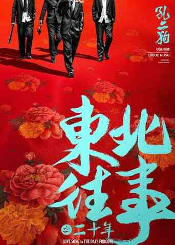 东北往事之二十年封面图