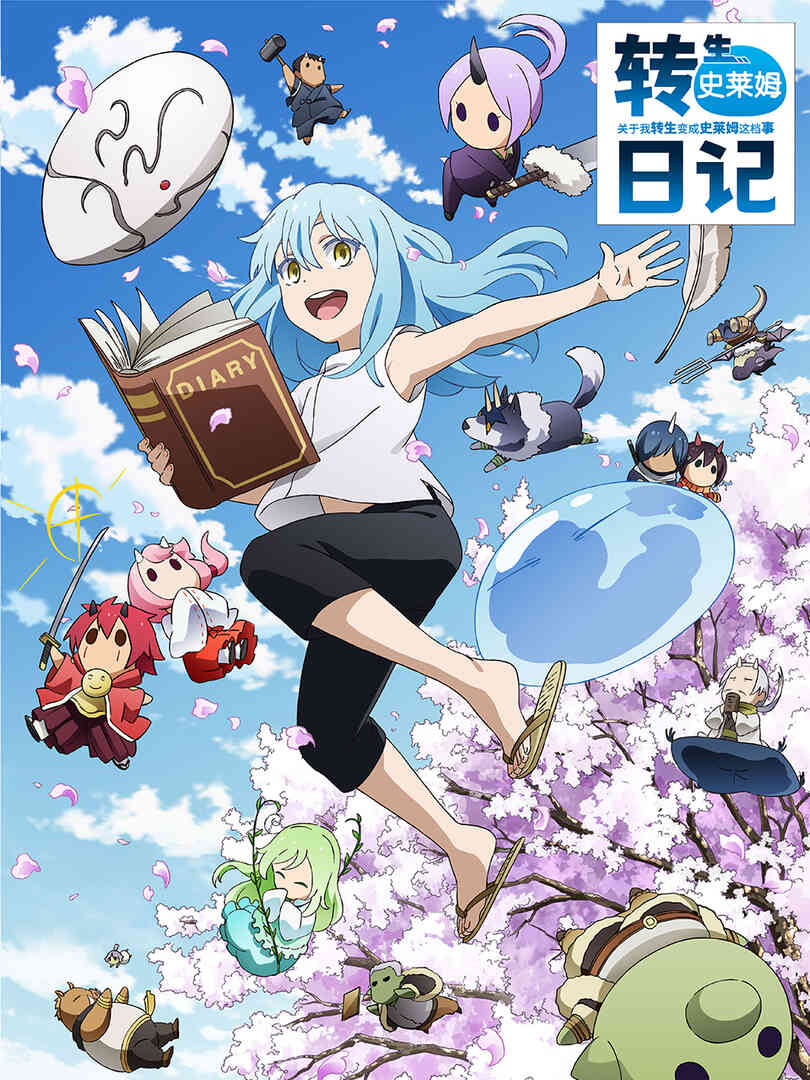 关于我转生变成史莱姆这档事 转生史莱姆日记封面图