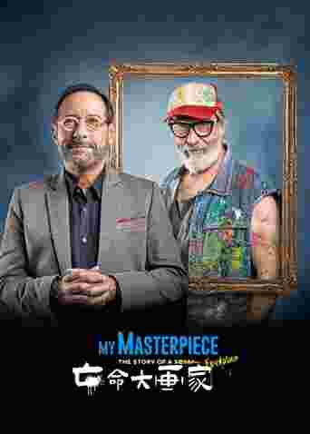 亡命大画家封面图