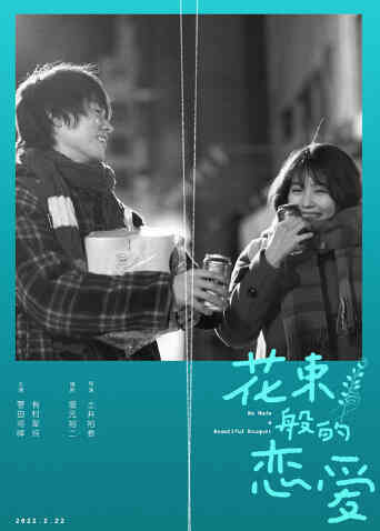 花束般的恋爱（普通话）封面图