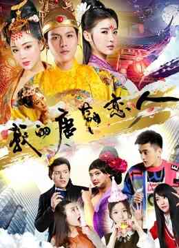 我的唐朝恋人封面图