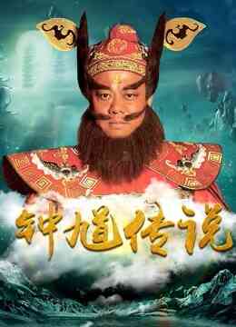 钟馗传说DVD版封面图