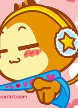 悠嘻猴动画片封面图