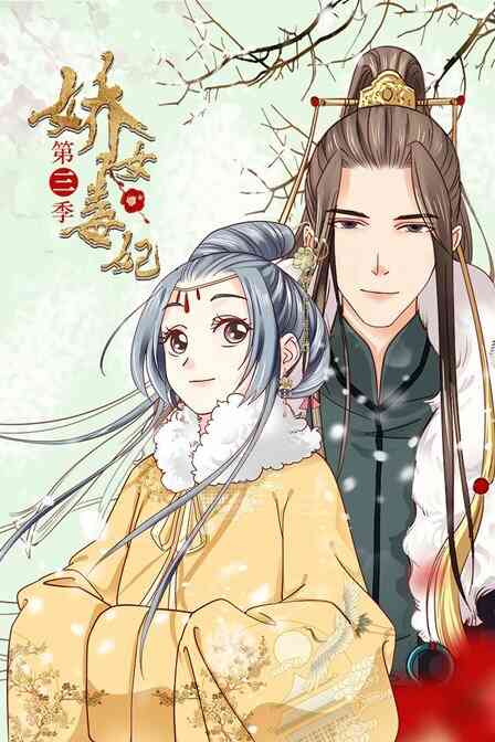 娇女毒妃 第三季封面图