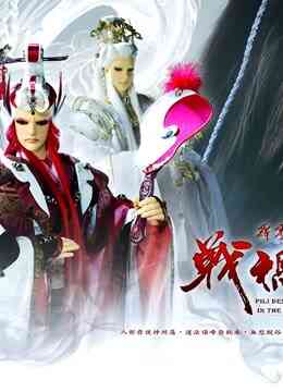 霹雳天命之战祸邪神 闽南语版封面图