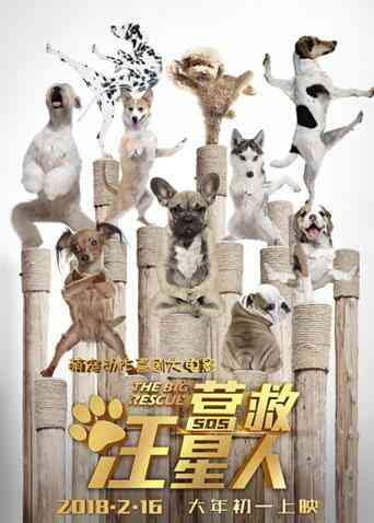 营救汪星人封面图