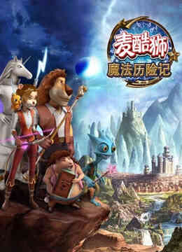 麦酷狮魔法历险记 第二季 英语版封面图