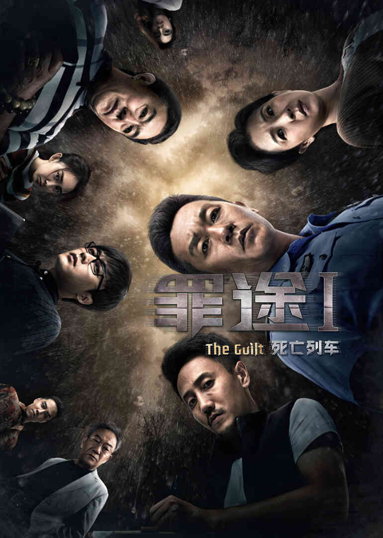 罪途1之死亡列车封面图