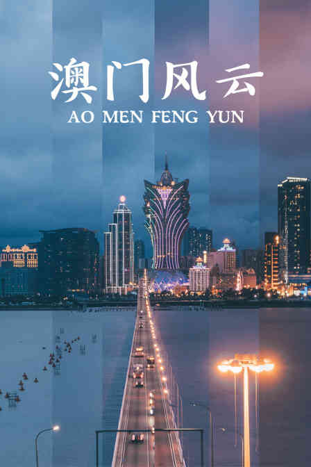 澳门风云封面图