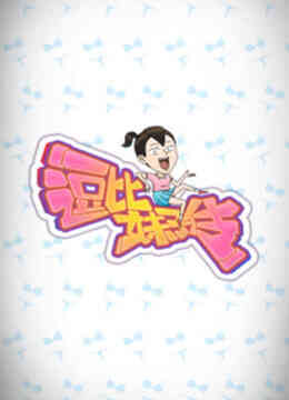 逗比妹子传封面图