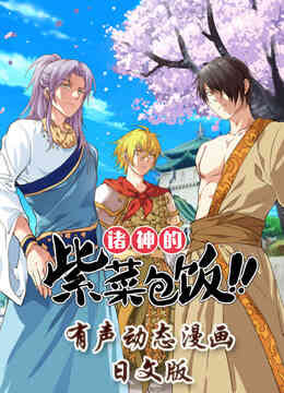 诸神的紫菜包饭日文版封面图