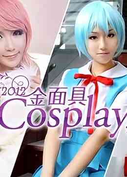 2012金面具COSPLAY超级盛典封面图
