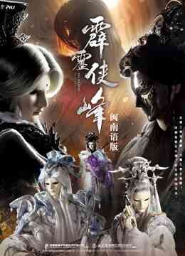 霹雳侠峰 下 闽南语封面图