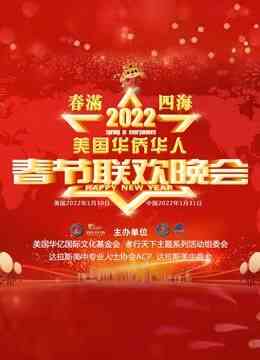 2022美国华侨华人春晚封面图