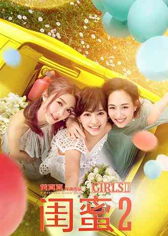 闺蜜2：无二不作封面图