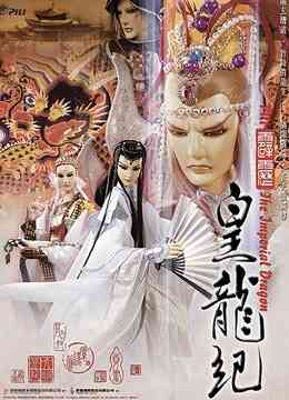 霹雳皇龙纪 闽南语封面图