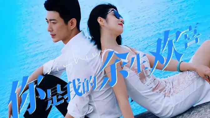 你是我的余生欢喜封面图