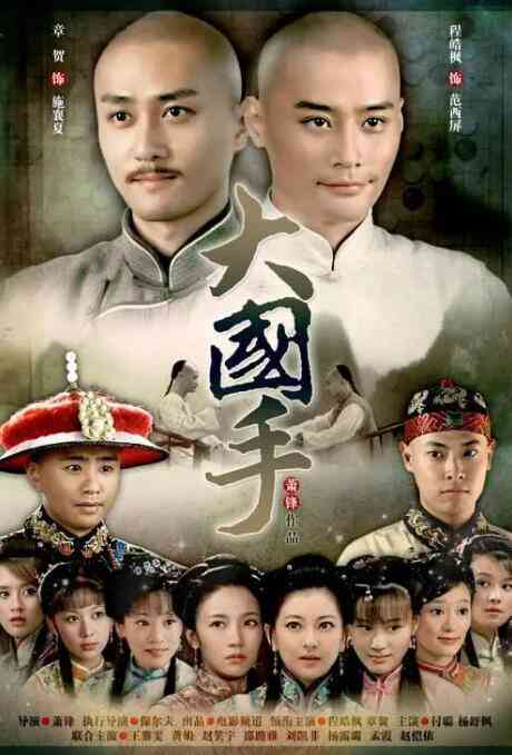 大国手之才子佳人封面图