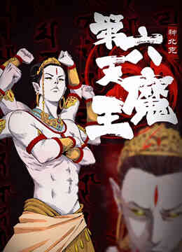 第六天魔王封面图