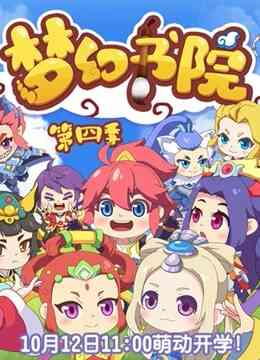 梦幻书院 第四季封面图