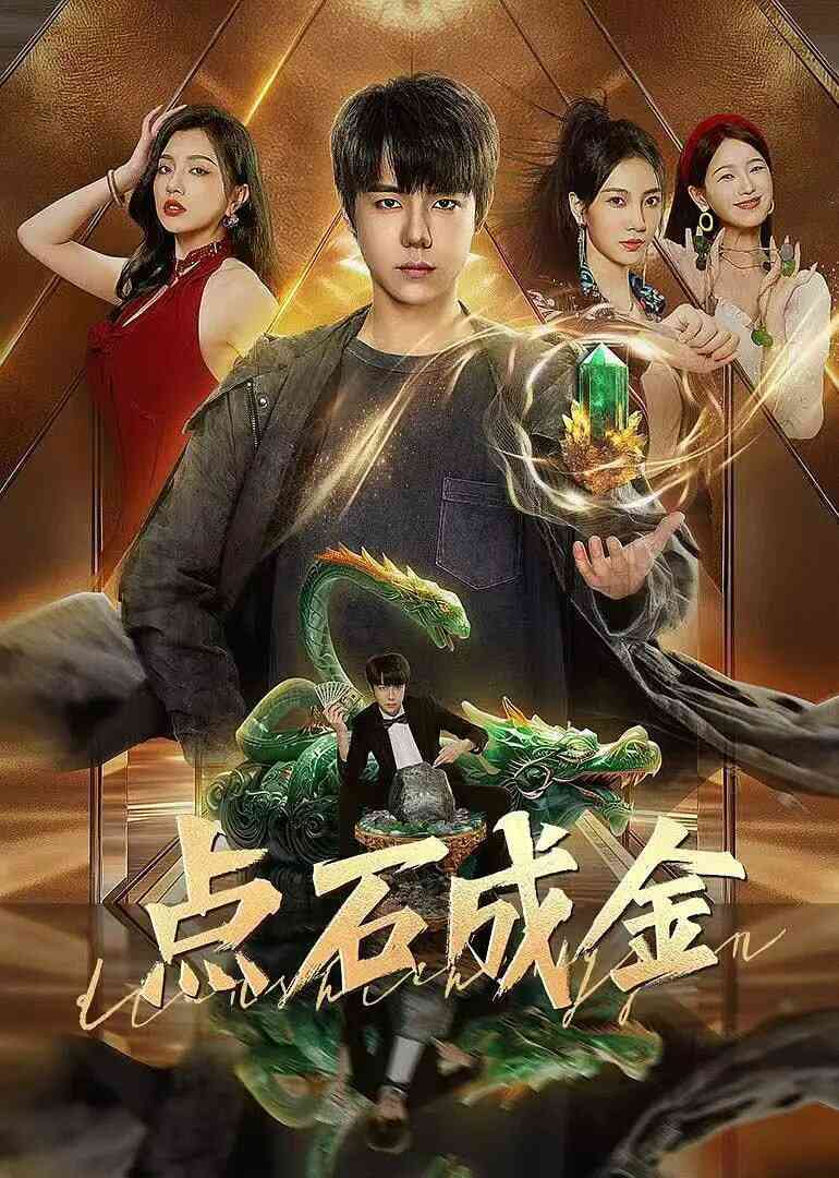 点石成金 2025封面图