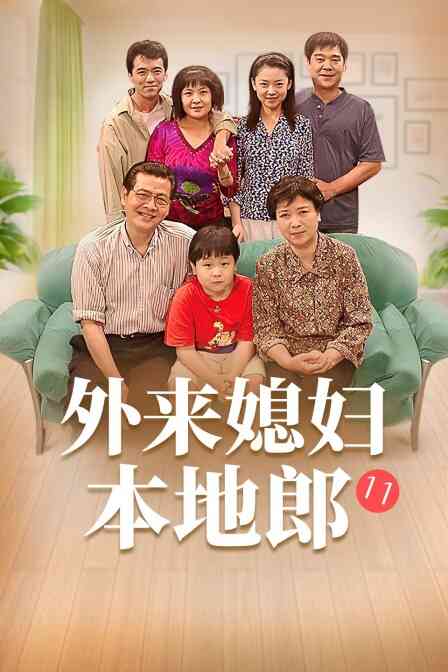 外来媳妇本地郎11封面图