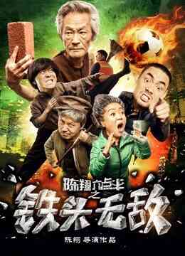 陈翔六点半之铁头无敌封面图