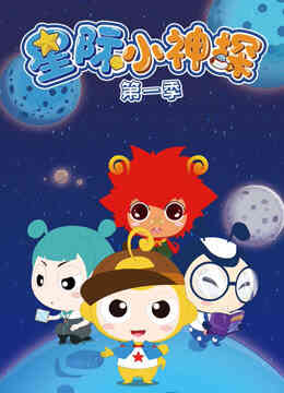 星际小神探 第一季封面图