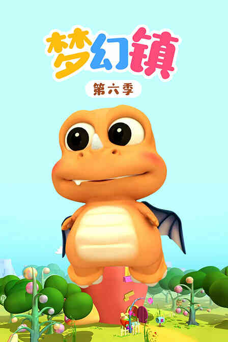 梦幻镇 第六季封面图
