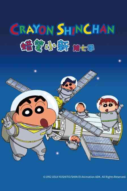 蜡笔小新 第七季封面图