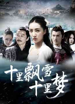 十里飘雪十里梦封面图