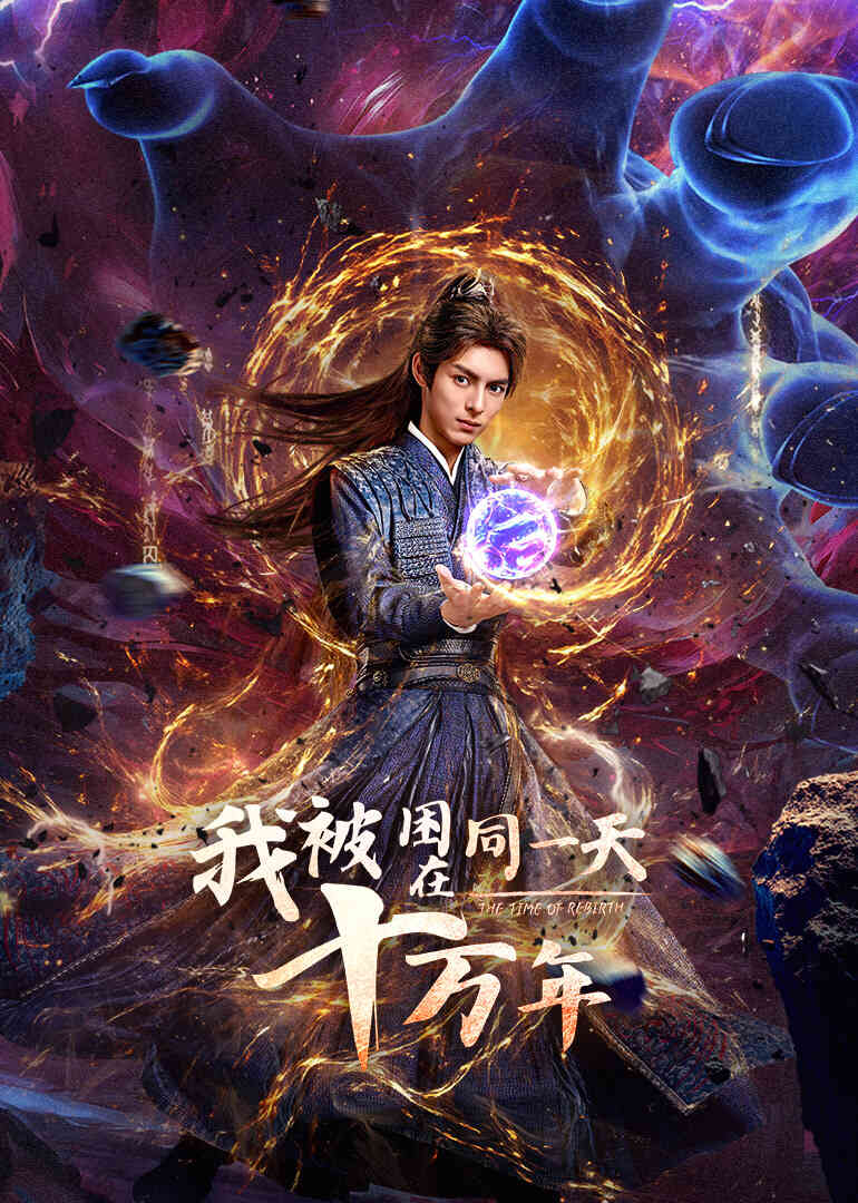 我被困在同一天十万年封面图