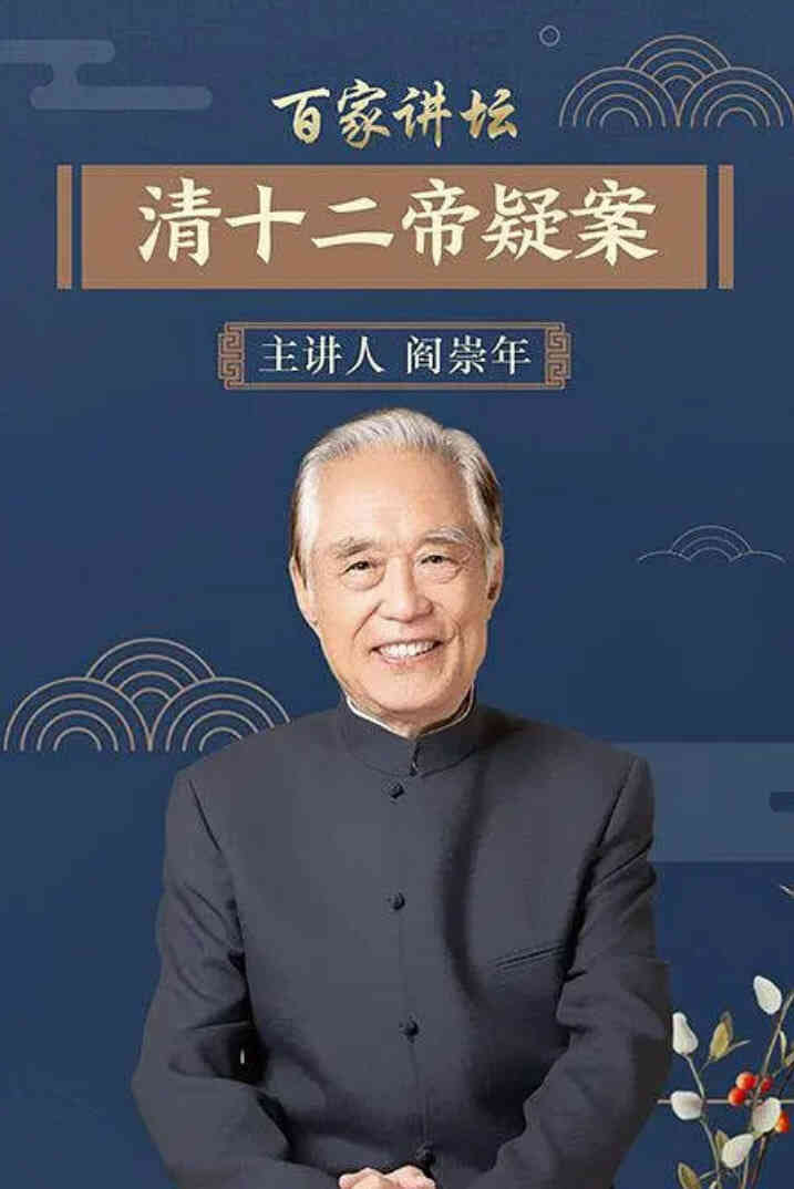百家讲坛：清十二帝疑案封面图