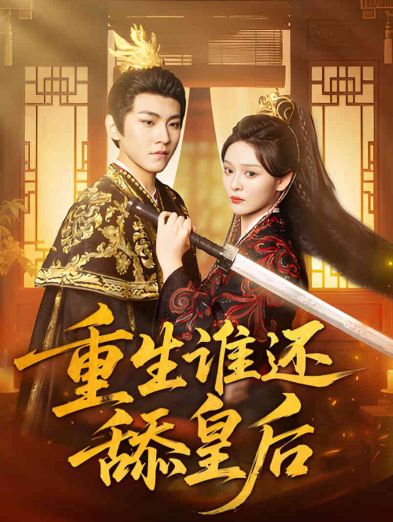 重生谁还舔皇后封面图