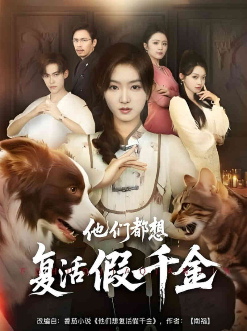 他们都想复活假千金封面图