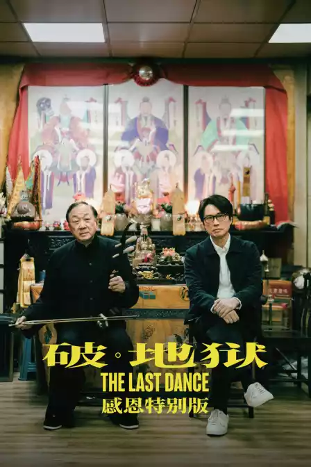 破·地狱感恩特别版封面图