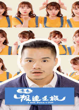 青春极速之旅封面图