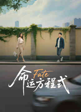 命运方程式封面图