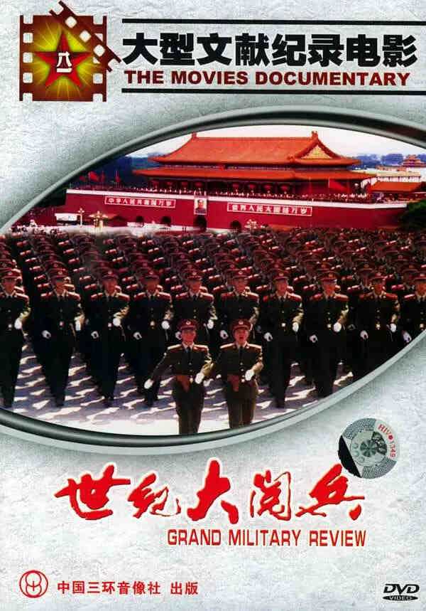 国庆50周年世纪大阅兵封面图