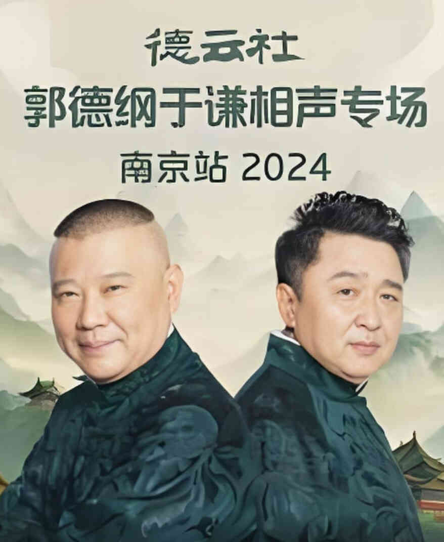 德云社郭德纲于谦相声专场南京站封面图
