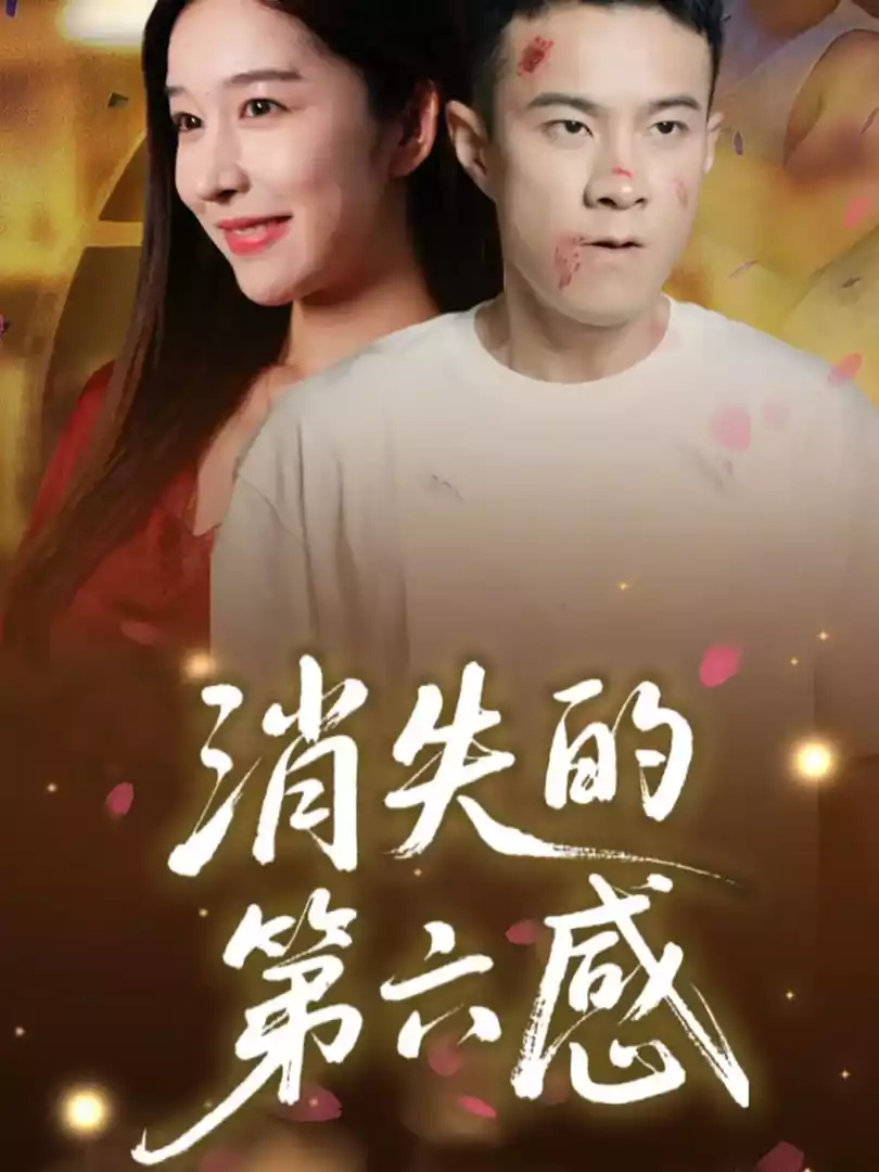 消失的第六感封面图