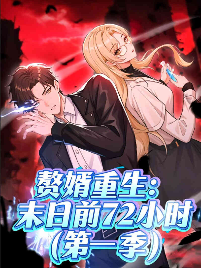 赘婿重生末日前72小时封面图