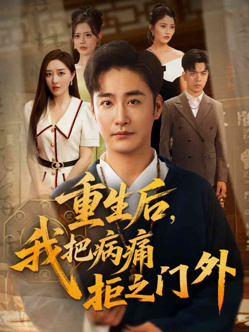 重生后我把病痛拒之门外封面图