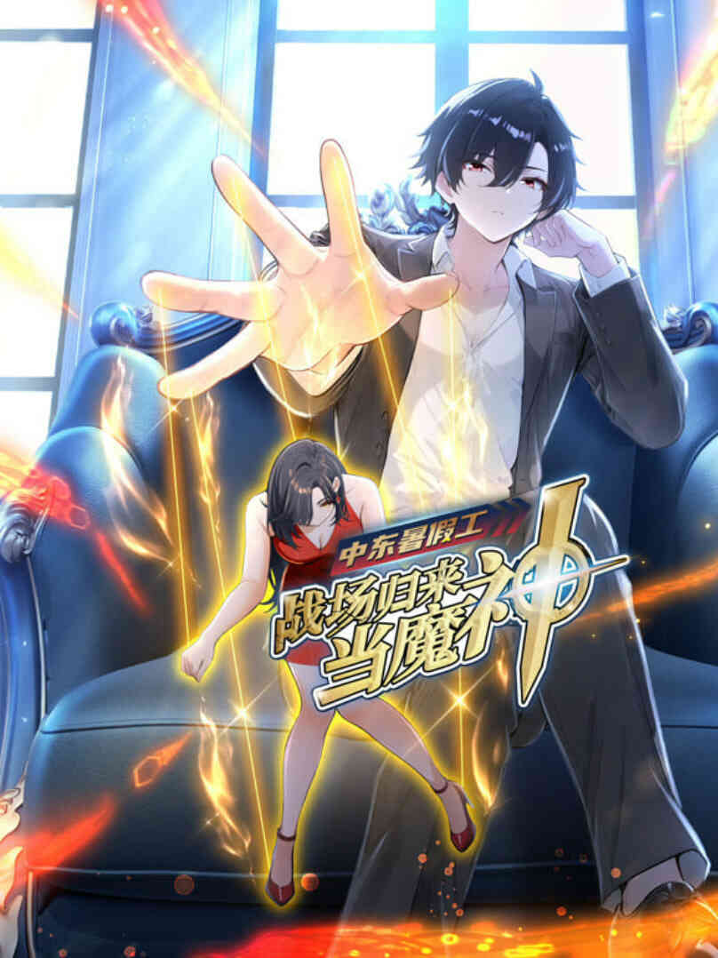 中东暑假工：战场归来当魔神 动漫态画封面图