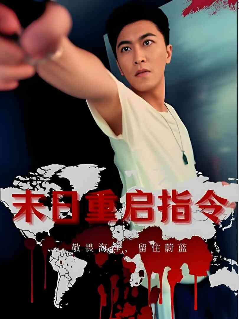 末日重启指令封面图